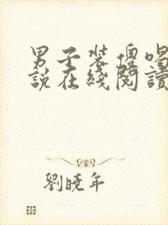 男子装傻喝奶小说在线阅读