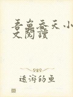 吾崽吞天小说全文阅读
