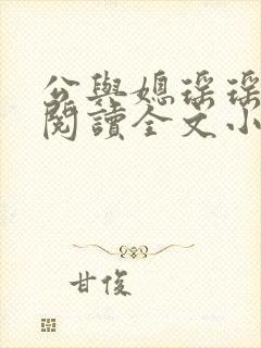 公与媳瑶瑶免费阅读全文小说结局是