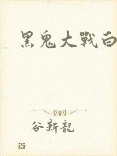 黑鬼大战白妞