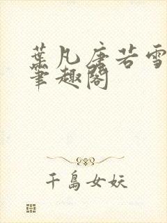 叶凡唐若雪更新笔趣阁