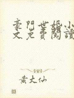 豪门世婚小说全文免费阅读