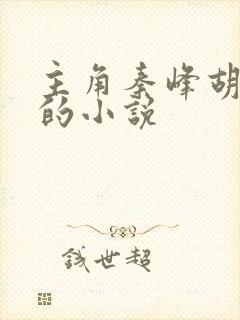 主角秦峰胡佳云的小说