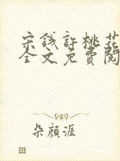 宋钱许桃花小说全文免费阅读