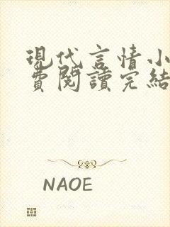 现代言情小说免费阅读完结