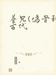 养兄(伪骨科)古代