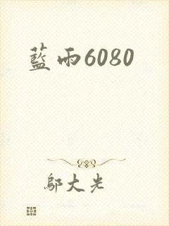 蓝雨6080封面