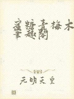 蜜糖青梅木天蓼笔趣阁