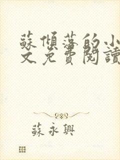 苏倾落的小说全文免费阅读无弹窗