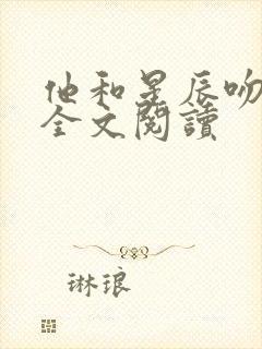他和星辰吻过你全文阅读