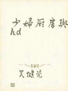少妇厨房与子伦hd
