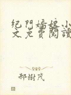 纪门娇娘小说全文免费阅读封面