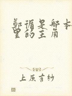 郑循是哪本小说里的主角