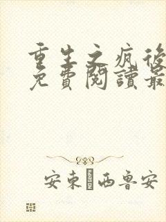 重生之疯后全文免费阅读最新章节