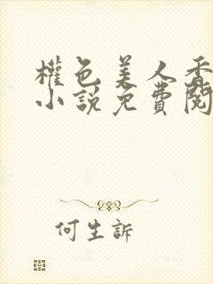 权色美人香江山小说免费阅读