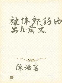 被伴郎的内捧进出h黄文