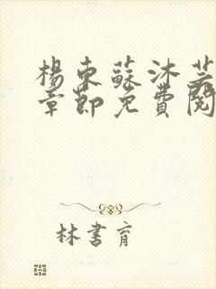 杨东苏沐芸最新章节免费阅读小说