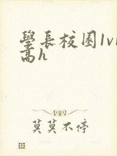 学长校园1v1高h