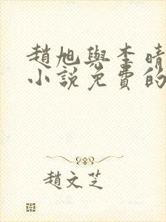 赵旭与李晴晴的小说免费的阅读封面