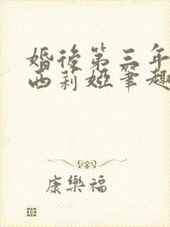 婚后第三年by西莉娅笔趣阁免费阅读