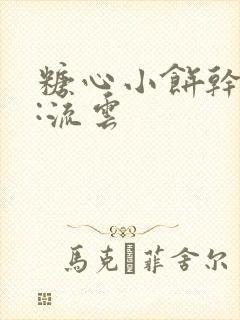 糖心小饼干作者:流云