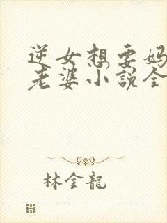 逆女想要妈妈做老婆小说全文阅读