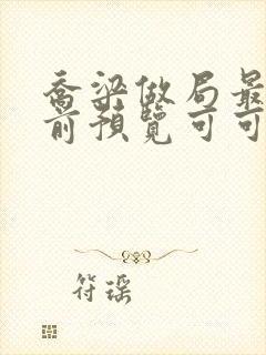 乔梁做局最快超前预览可可文学