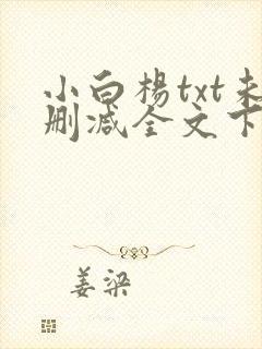小白杨txt未删减全文下载