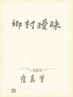 乡村暧昧