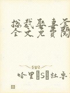 总裁娶妻套路深全文免费阅读全文