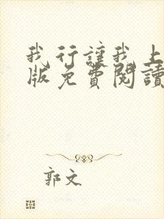 我行让我上完整版免费阅读封面