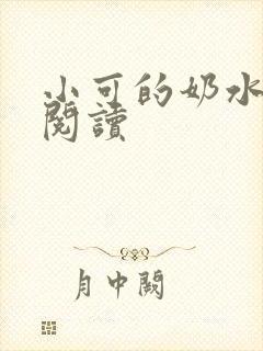 小可的奶水全文阅读
