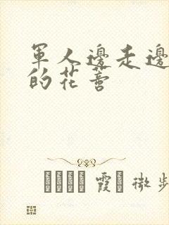 军人边走边吮她的花蒂封面