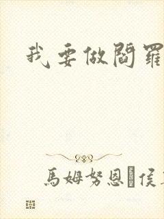 我要做阎罗