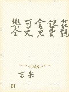乐可金银花漫画全文免费观看在线