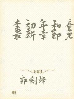李初年和童肖媛最新章节免费阅读小说