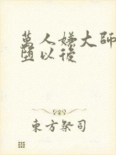 万人嫌大师兄雌堕以后封面