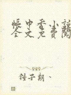 帐中香小说在线全文免费阅读笔趣