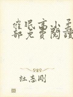 催眠高小柔第二部免费阅读封面