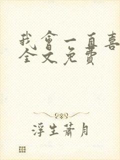 我会一直喜欢你全文免费
