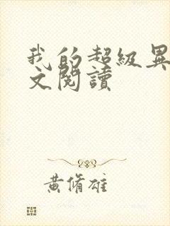 我的超级异能全文阅读
