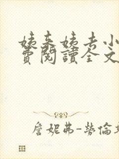 姨来姨去小说免费阅读全文最新章节