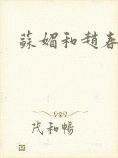 苏媚和赵春城