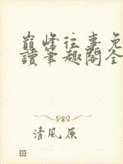 巅峰往事免费阅读笔趣阁全文阅读