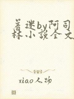 着迷by阿司匹林小说全文免费阅读无广告