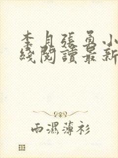 李月张勇小说在线阅读最新章节内容介绍