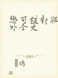 乐可校对版 番外全文