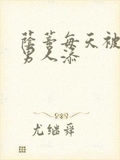 荫蒂每天被三个男人添封面