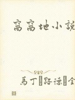 窝窝地小说网