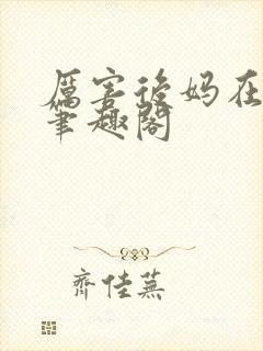 厉害后妈在六零笔趣阁